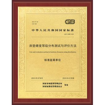 國家床墊硬度等級分布測試與評價方法標準起草單位